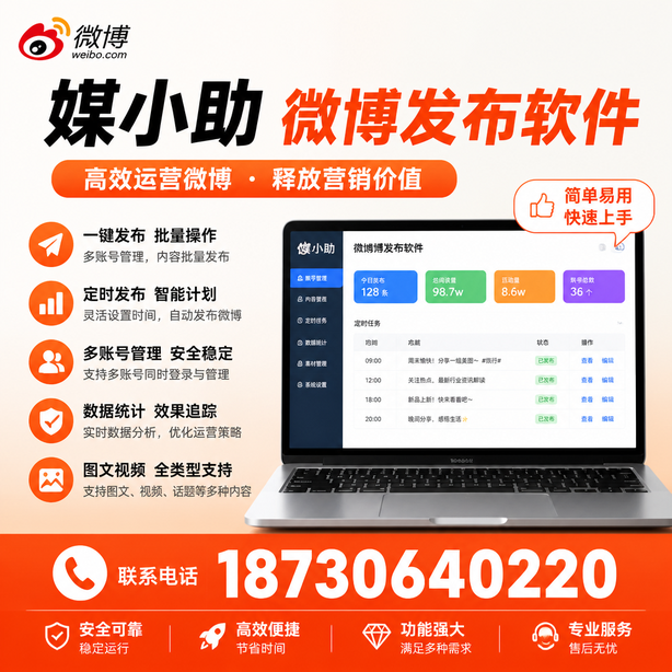 通辽微博批量发布软件
