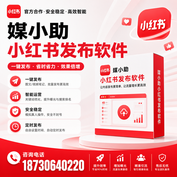 通辽小红书批量发布软件