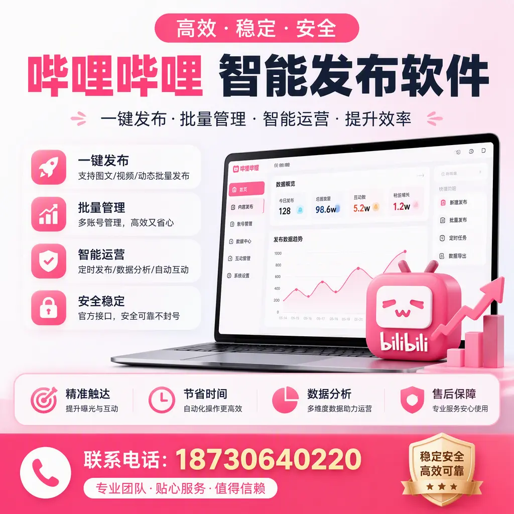 如何优化哔哩哔哩智能发布软件设置?通辽 用户的实用技巧