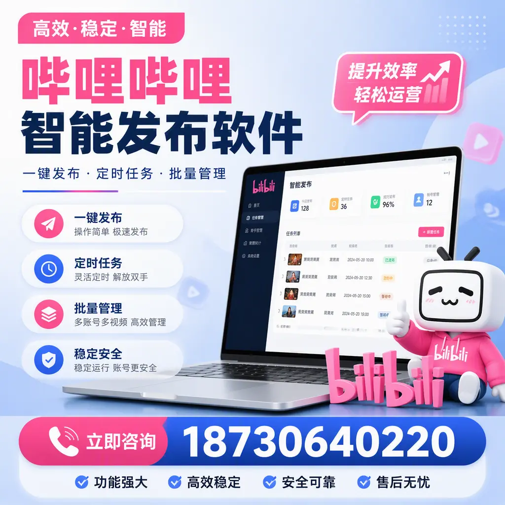 哔哩哔哩智能发布软件适用场景分析:在 通辽 的最佳实践